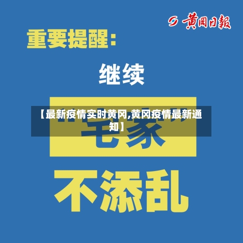 【最新疫情实时黄冈,黄冈疫情最新通知】-第2张图片