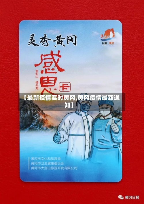 【最新疫情实时黄冈,黄冈疫情最新通知】