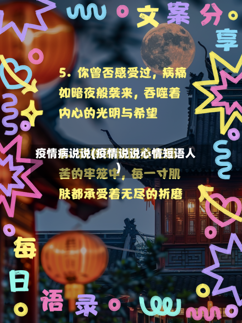 疫情病说说(疫情说说心情短语人)