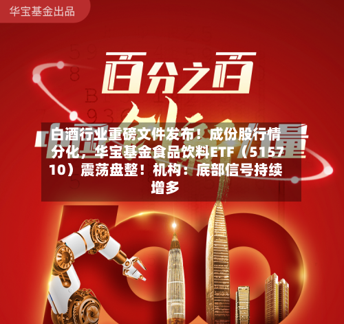 白酒行业重磅文件发布！成份股行情分化	，华宝基金食品饮料ETF（515710）震荡盘整！机构：底部信号持续增多-第2张图片