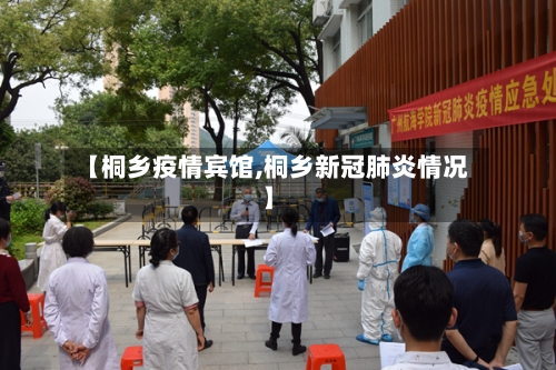 【桐乡疫情宾馆,桐乡新冠肺炎情况】-第3张图片