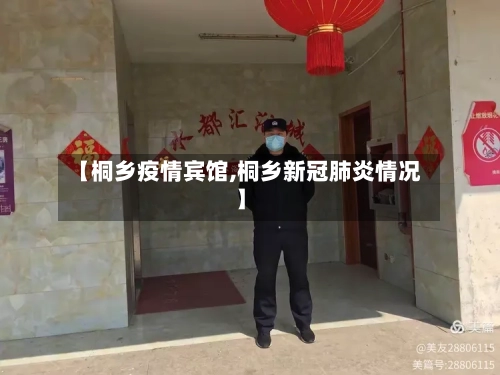 【桐乡疫情宾馆,桐乡新冠肺炎情况】