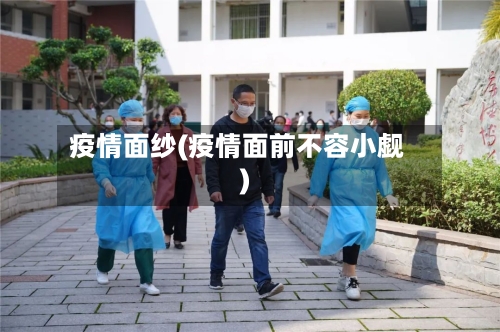 疫情面纱(疫情面前不容小觑)