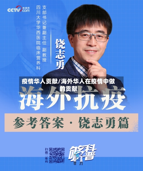 疫情华人贡献/海外华人在疫情中做的贡献