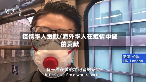 疫情华人贡献/海外华人在疫情中做的贡献-第3张图片