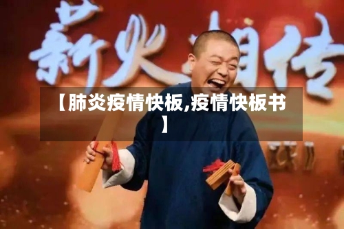 【肺炎疫情快板,疫情快板书】-第2张图片