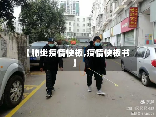 【肺炎疫情快板,疫情快板书】