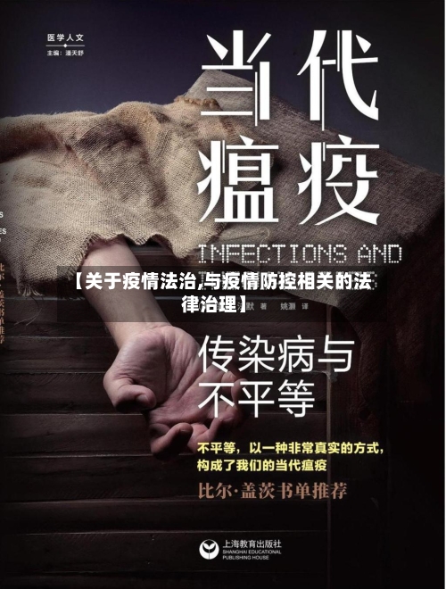 【关于疫情法治,与疫情防控相关的法律治理】