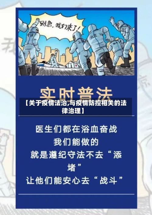 【关于疫情法治,与疫情防控相关的法律治理】-第2张图片