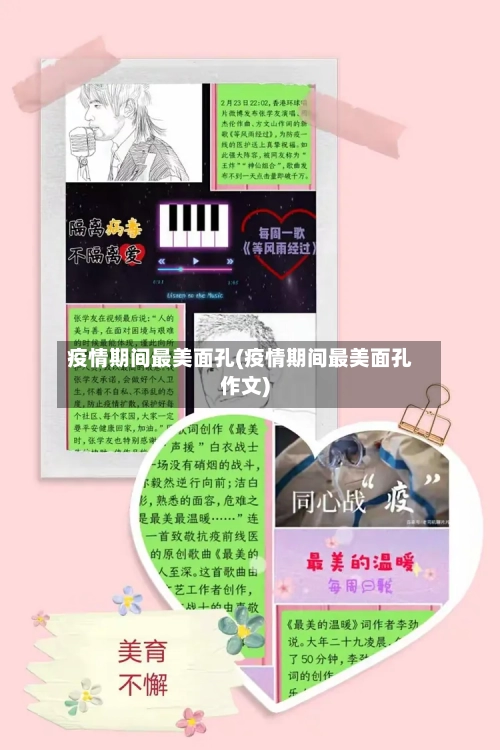 疫情期间最美面孔(疫情期间最美面孔作文)-第2张图片