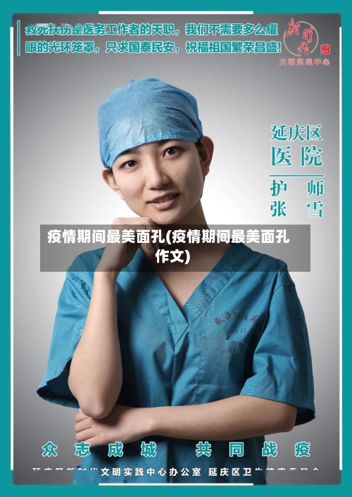 疫情期间最美面孔(疫情期间最美面孔作文)