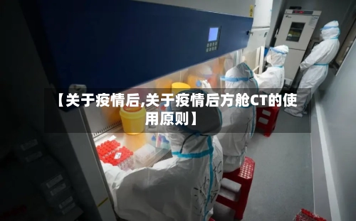 【关于疫情后,关于疫情后方舱CT的使用原则】