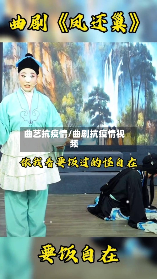 曲艺抗疫情/曲剧抗疫情视频-第2张图片