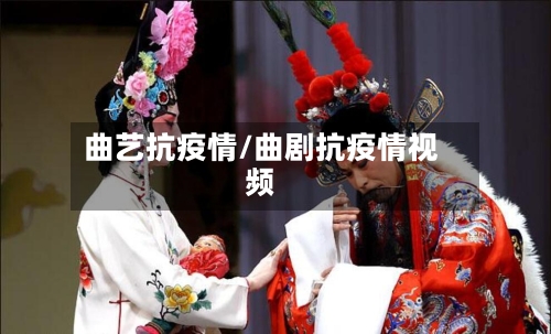 曲艺抗疫情/曲剧抗疫情视频