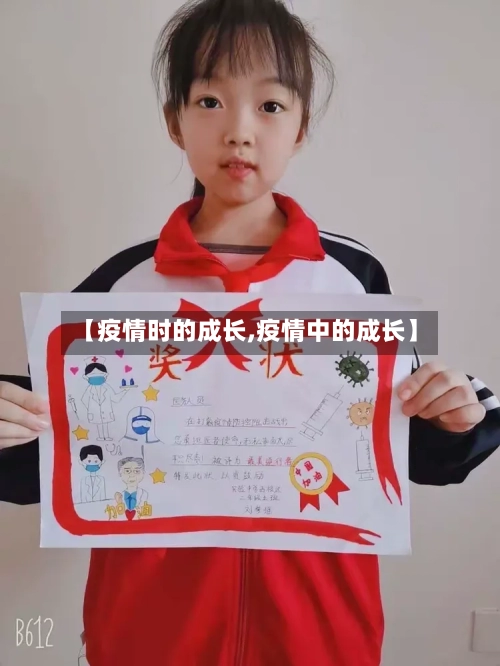 【疫情时的成长,疫情中的成长】