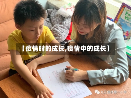 【疫情时的成长,疫情中的成长】-第3张图片