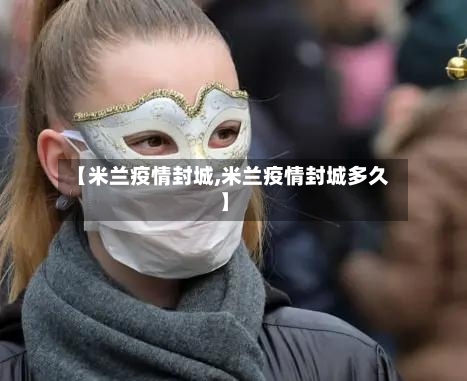 【米兰疫情封城,米兰疫情封城多久】-第2张图片