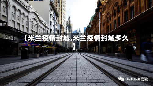 【米兰疫情封城,米兰疫情封城多久】