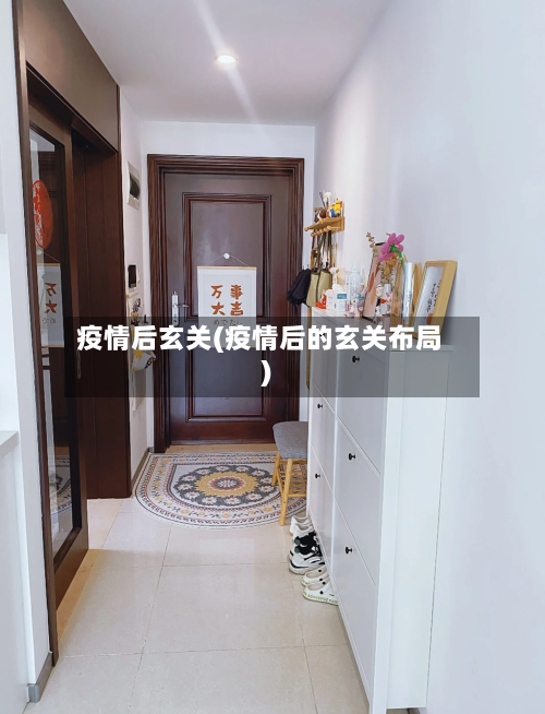 疫情后玄关(疫情后的玄关布局)