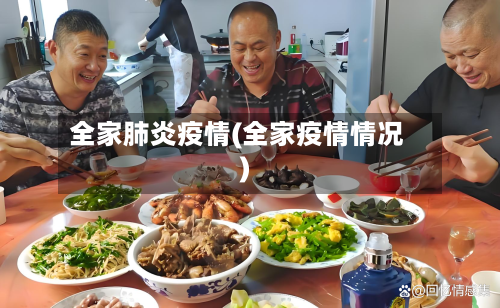 全家肺炎疫情(全家疫情情况)-第2张图片