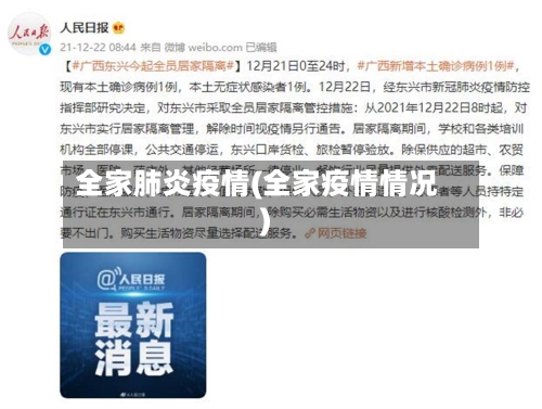 全家肺炎疫情(全家疫情情况)