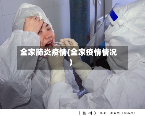 全家肺炎疫情(全家疫情情况)-第3张图片