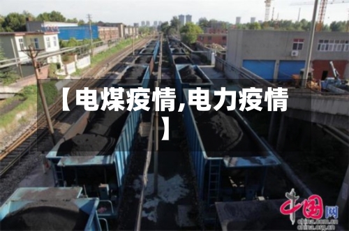 【电煤疫情,电力疫情】-第2张图片