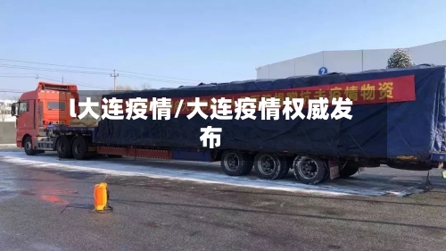 l大连疫情/大连疫情权威发布