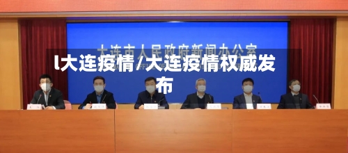 l大连疫情/大连疫情权威发布-第3张图片