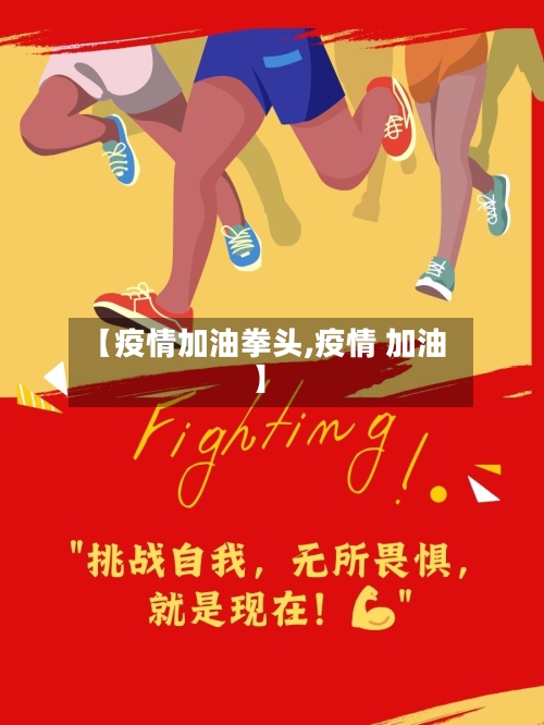 【疫情加油拳头,疫情 加油】-第2张图片