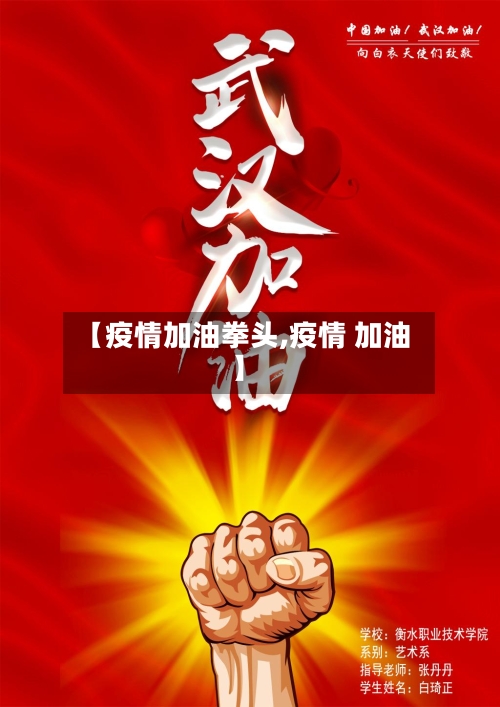 【疫情加油拳头,疫情 加油】-第3张图片