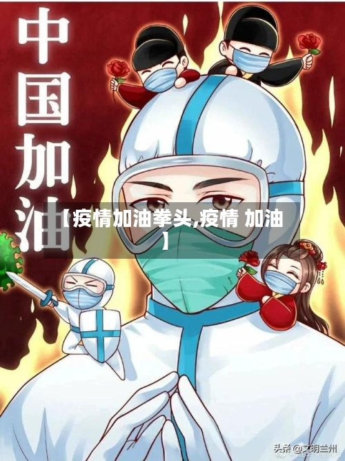 【疫情加油拳头,疫情 加油】