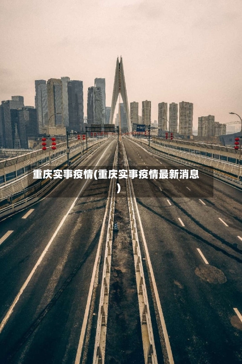 重庆实事疫情(重庆实事疫情最新消息)