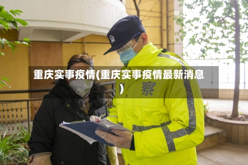 重庆实事疫情(重庆实事疫情最新消息)-第2张图片