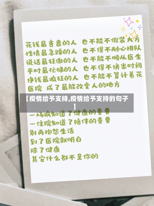 【疫情给予支持,疫情给予支持的句子】-第2张图片