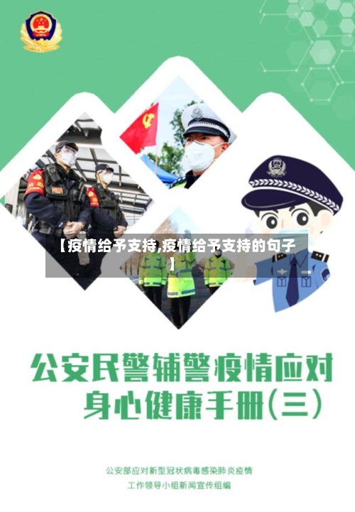 【疫情给予支持,疫情给予支持的句子】-第3张图片