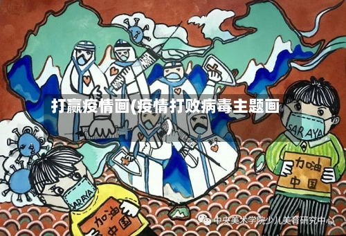 打赢疫情画(疫情打败病毒主题画)-第2张图片