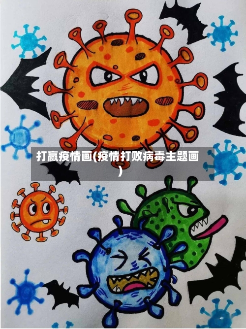 打赢疫情画(疫情打败病毒主题画)