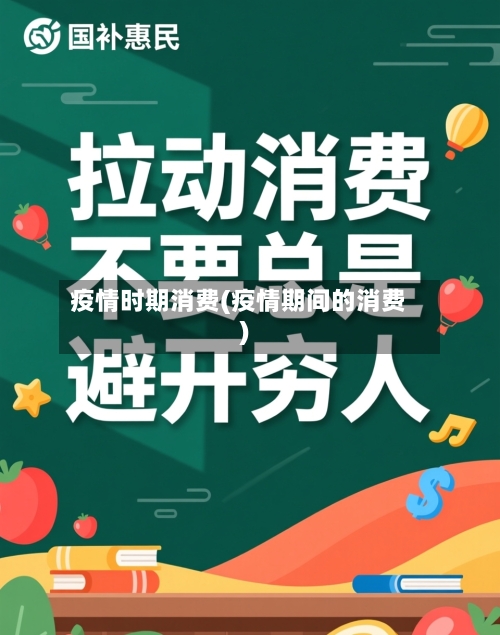 疫情时期消费(疫情期间的消费)-第2张图片