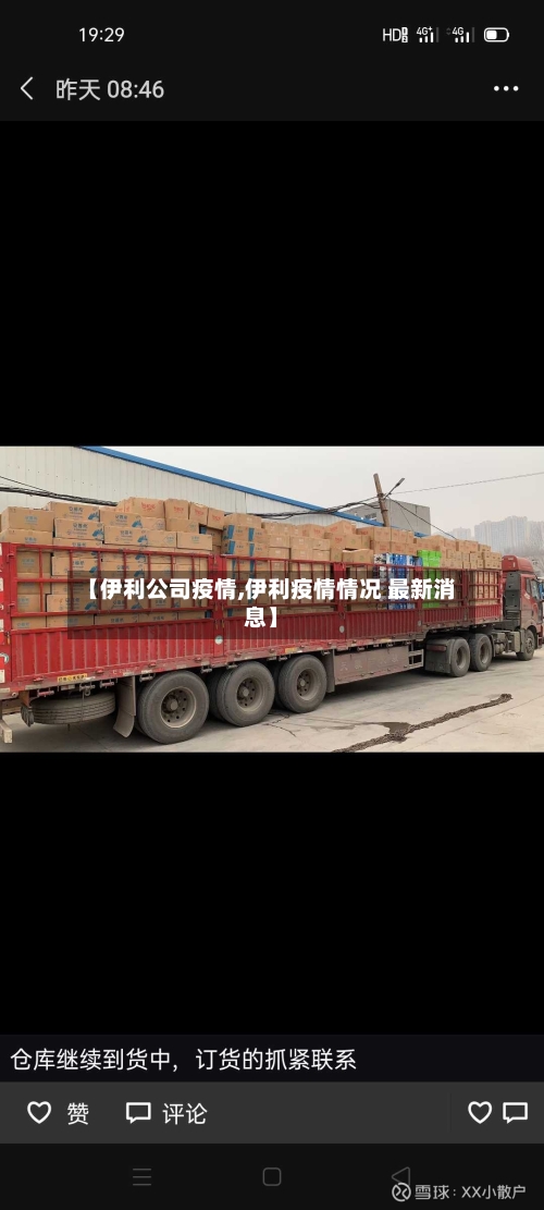 【伊利公司疫情,伊利疫情情况 最新消息】-第2张图片
