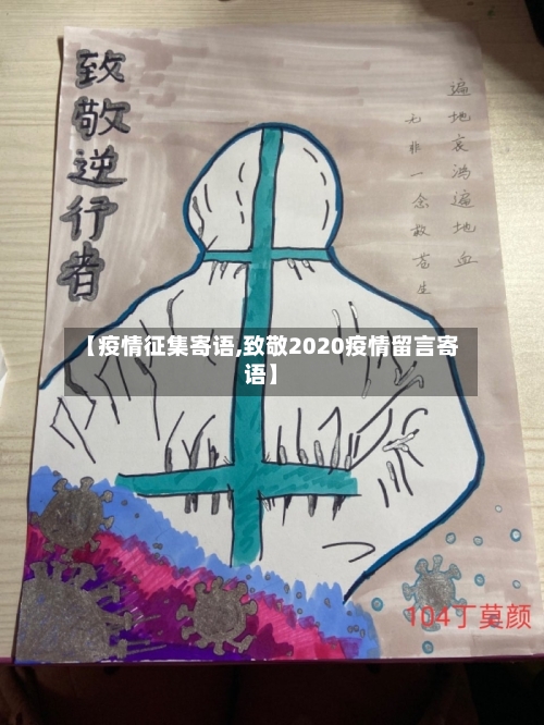 【疫情征集寄语,致敬2020疫情留言寄语】