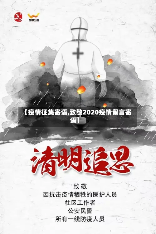 【疫情征集寄语,致敬2020疫情留言寄语】-第2张图片