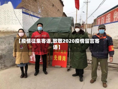 【疫情征集寄语,致敬2020疫情留言寄语】-第3张图片
