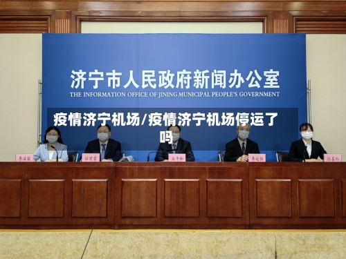 疫情济宁机场/疫情济宁机场停运了吗-第3张图片