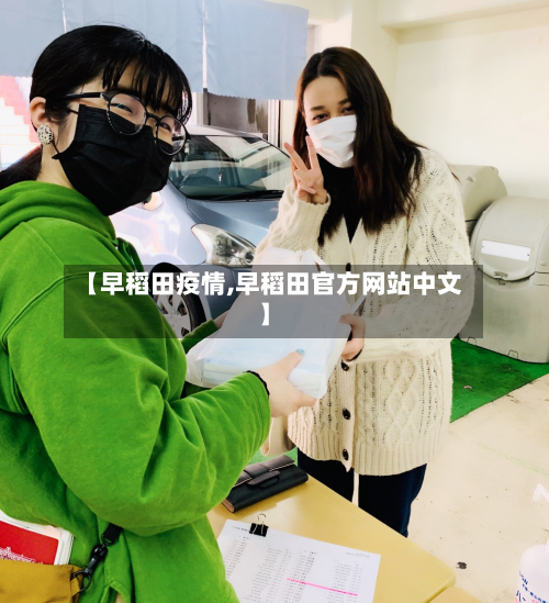 【早稻田疫情,早稻田官方网站中文】