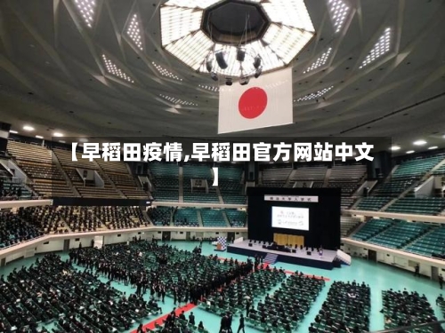 【早稻田疫情,早稻田官方网站中文】-第2张图片