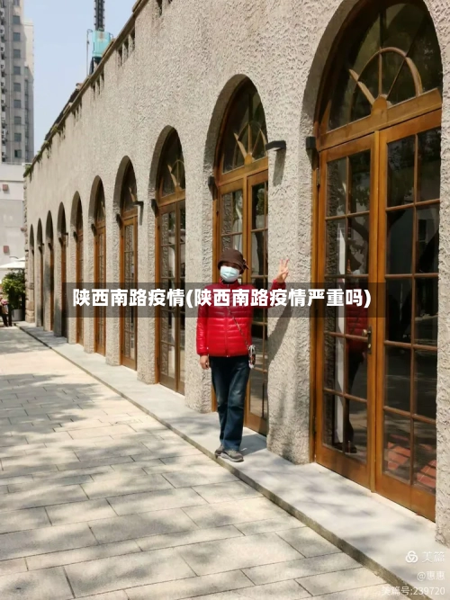 陕西南路疫情(陕西南路疫情严重吗)