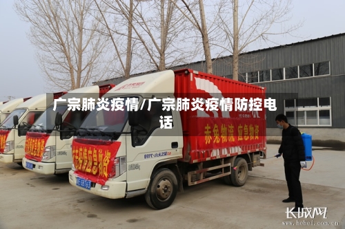 广宗肺炎疫情/广宗肺炎疫情防控电话-第2张图片