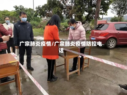 广宗肺炎疫情/广宗肺炎疫情防控电话