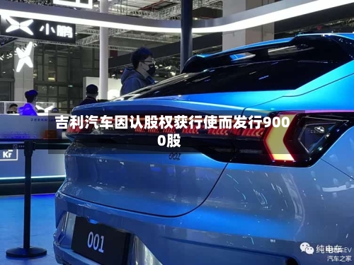 吉利汽车因认股权获行使而发行9000股-第2张图片